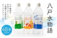 八戸水物語（ペットボトル入り水道水）500ml×48本