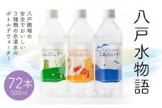 八戸水物語（ペットボトル入り水道水）500ml×72本