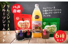 八戸 南郷 りんごジュース ＆ フルーツ ジャム セット	