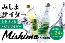 みしまサイダー 24本セット（シトロン・バナナサイダー）2種×各12本