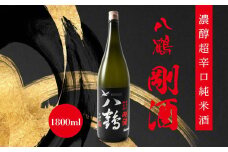 八鶴 濃醇超辛純米酒 剛酒 1800ml 青森県 八戸市