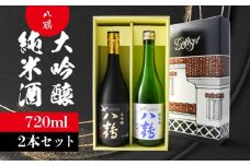 八鶴 大吟醸 純米酒 セット 各720ml 15～16度 日本酒 お酒