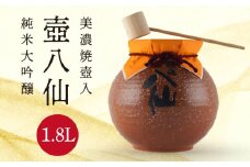 【世界酒蔵ランキング2021 No.1】 壺八仙 純米大吟醸 16度 1.8L お酒 日本酒 美濃焼