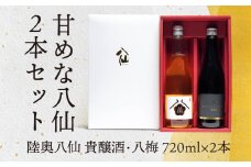 【世界酒蔵ランキング2021 No.1】 日本酒 初心者にオススメ 甘めな八仙2本セット 720ml×2 梅酒 貴醸酒