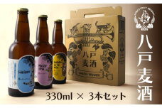 クラフトビール 330ml×3本セット