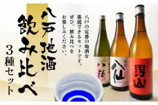 八戸 地酒 飲み比べ 3種セット 720ml×3本 お酒 日本酒 特別純米酒
