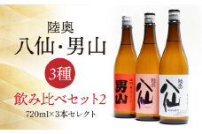 陸奥八仙・陸奥男山 飲み比べ セット 2 お酒 酒 純米 特別純米 超辛純米 ピンクラベル 吟醸 日本酒 720ml×3本