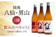 陸奥八仙・陸奥男山 飲み比べ セット 2 お酒 酒 純米 特別純米 超辛純米 ピンクラベル 吟醸 日本酒 720ml×3本