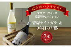 8年目の奇跡 マスターソムリエ髙野豊セレクション 750ml＆青森ナイアガラ【甘口】マスターソムリエ髙野豊セレクション750ml