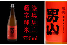 陸奥男山 超辛純米（16度） 720ml×1本 酒 お酒 辛口 地酒 純米酒 青森県 八戸市