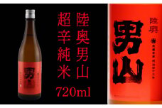 陸奥男山 超辛純米（16度） 720ml×1本 酒 お酒 辛口 地酒 純米酒 青森県 八戸市