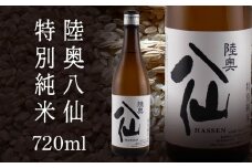 陸奥八仙 特別純米（15度） 720ml×1本 酒 お酒 地酒 純米酒 青森県 八戸市