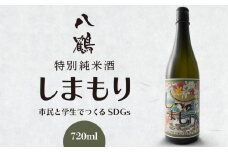 八鶴 特別純米酒 しまもり 720ml 1本 お酒 酒 日本酒 純米酒 アルコール分15度 青森県 八戸市