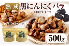 【青森県産】熟成 黒にんにく バラ 250g×2パック 合計500g ニンニク
