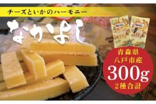 チーズといかのハーモニーなかよし 2種類 珍味 チーズ イカ