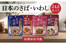 日本のさば・いわし24点セット 惣菜 レトルト パウチ さば水煮 味噌煮