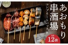 あおもり串酒場 コンプリートパックW いか さば ホタテ 串