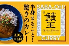 鯖王 驚きのカレー 310g×4個 八戸前沖さば サバ カレー スパイス