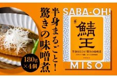鯖王 驚きの味噌煮 180g(固形量120g)×4個 八戸前沖さば サバ