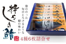 粋なしめ鯖 4種6枚 詰合せ しめさば 昆布締め かぶら漬 炙り さば 鯖 旬 国産