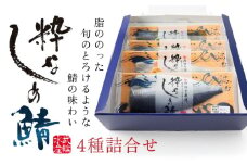 粋なしめ鯖 4種 詰合せ しめさば 昆布締め かぶら漬 炙り さば 鯖 旬 国産
