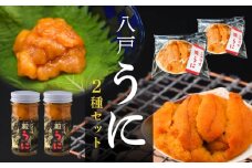 八戸 うに 2種セット 粒うに (紫) 焼うに