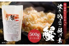 かに 炊き込みご飯の素 炊き込みご飯 カニ 蟹 ズワイガニ 500g 2合炊き 2～3人前