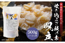 ほたて 炊き込みご飯の素 炊き込みご飯  ホタテ 帆立 500g 2合炊き 2～3人前
