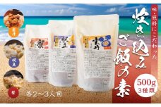 炊き込みご飯の素 3種 セット 炊き込みご飯 うに ウニ ほたて ホタテ かに カニ 500g×各1パック