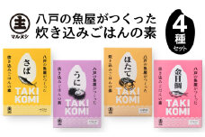 八戸の魚屋がつくった炊き込みごはんの素 4種セット さば 金目鯛 うに ホタテ 魚 魚介類 海鮮 炊き込みご飯 セット