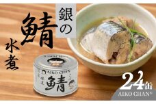 あいこちゃん 銀の鯖水煮 150g 24缶 セット 合計3.6kg 鯖 サバ さば 水煮 鯖缶 サバ缶 さば缶 惣菜 おかず おつまみ 缶詰 缶詰め 缶づめ 非常食 保存食 長期保存 青森県 八戸市