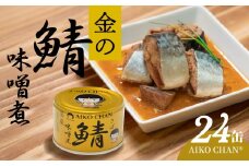 あいこちゃん 金の鯖味噌煮 150g 24缶 セット 合計3.6kg 鯖 サバ さば 味噌煮 みそ煮 さば味噌 鯖缶 サバ缶 さば缶 惣菜 おかず おつまみ 缶詰 缶詰め 缶づめ 非常食 保存食 長期保存 青森県 八戸市