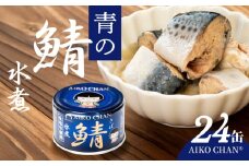 あいこちゃん 青の鯖水煮 食塩不使用 150g 24缶 セット 合計3.6kg 鯖 サバ さば 鯖缶 サバ缶 さば缶 水煮 惣菜 おかず おつまみ 缶詰 缶詰め 缶づめ 非常食 保存食 長期保存 青森県 八戸市