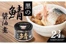 あいこちゃん 黒の鯖醤油煮 150g 24缶 セット 合計3.6kg 鯖 サバ さば 鯖缶 サバ缶 さば缶 醤油煮 しょう油煮 惣菜 おかず おつまみ 缶詰 缶詰め 缶づめ 非常食 保存食 長期保存 青森県 八戸市