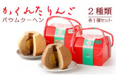 かくれたりんご バウムクーヘン 2種（バニラ 紅茶）各1個 焼き菓子