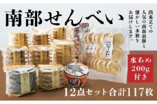 南部せんべい 11種 計117枚 水あめ 200g 詰め合わせ
