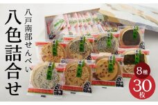 八戸 南部せんべい 八色詰合せ（30枚入り）煎餅