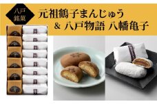 八戸銘菓 元祖鶴子まんじゅう＆八戸物語 八幡亀子 詰合せ