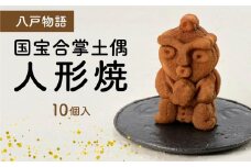 八戸物語 国宝合掌土偶 人形焼