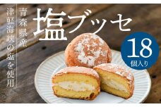 塩ブッセ 18個入り