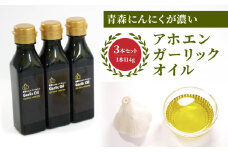 青森にんにくが濃い アホエンガーリックオイル にんにく アホエン ガーリック オイル ニンニクオイル 114g×3本