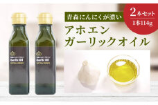 青森にんにくが濃い アホエンガーリックオイル 2本セット
