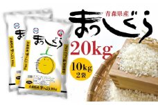 令和6年産 青森県産 まっしぐら 20kg 精米 白米 お米