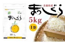 令和6年産 青森県産 まっしぐら 5kg 精米 白米 お米