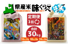 【3ヶ月定期便】青森県産米味くらべセット 各5kg 合計10kg×3回 30kg 米 お米 コメ 白米 精米 ごはん ご飯 食べ比べ はれわたり まっしぐら 2種 セット 詰め合わせ 食べ比べ 定期 3回 青森県 八戸市
