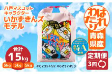 【3ヶ月定期便】青森県産はれわたり 5kg 合計1.5kg いかずきんズモデル 米 お米 コメ 白米 精米 ごはん ご飯 はれわたり 定期 3回 青森県 八戸市
