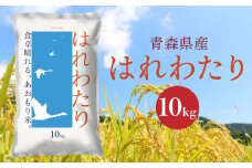 青森県産 はれわたり 10kg 10kg×1袋 令和6年産 米 精米 白米 お米 青森県産
