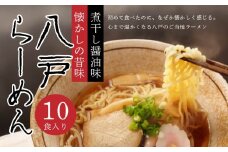 八戸らーめん 2食×5袋セット ご当地ラーメン 煮干し醤油