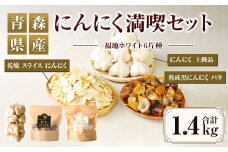 【青森県産】にんにく満喫セット 3種 計1.4kg 黒にんにく スライス