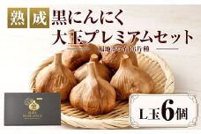 【青森県産】熟成 黒にんにく 大玉 プレミアム  L玉×6 福地ホワイト六片種